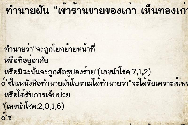 ทำนายฝันเข้าร้านขายของเก่าเห็นทองเก่าของโบราณ ทำนายฝันทำนายฝันเข้าร้านขายของเก่าเห็นทองเก่าของโบราณ